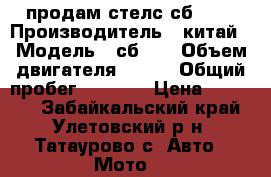 продам стелс сб 200 › Производитель ­ китай › Модель ­ сб200 › Объем двигателя ­ 200 › Общий пробег ­ 5 000 › Цена ­ 35 000 - Забайкальский край, Улетовский р-н, Татаурово с. Авто » Мото   